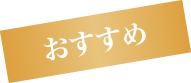 おすすめ