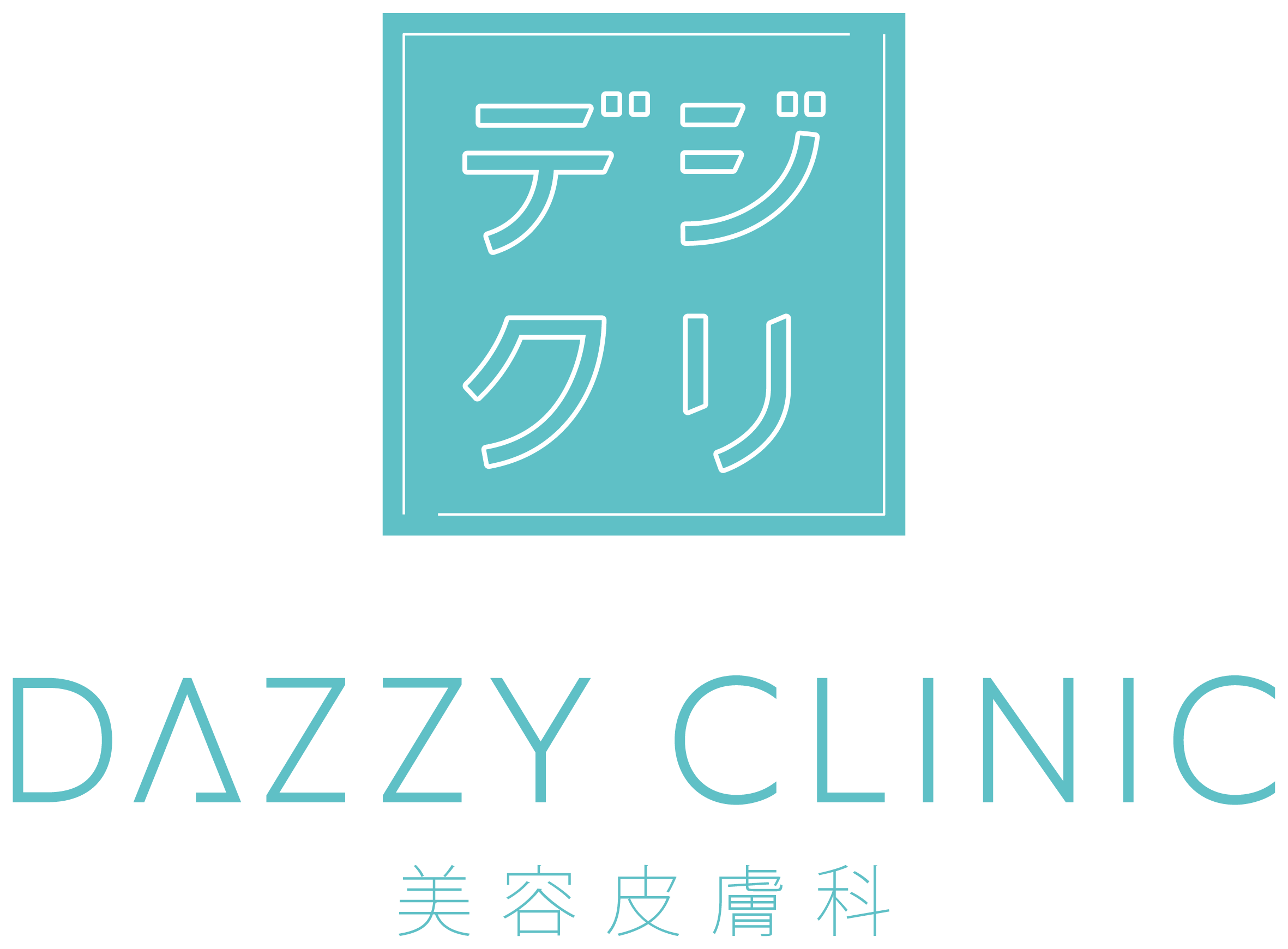 美容皮膚科 dazzyCLINIC(デイジークリニック)