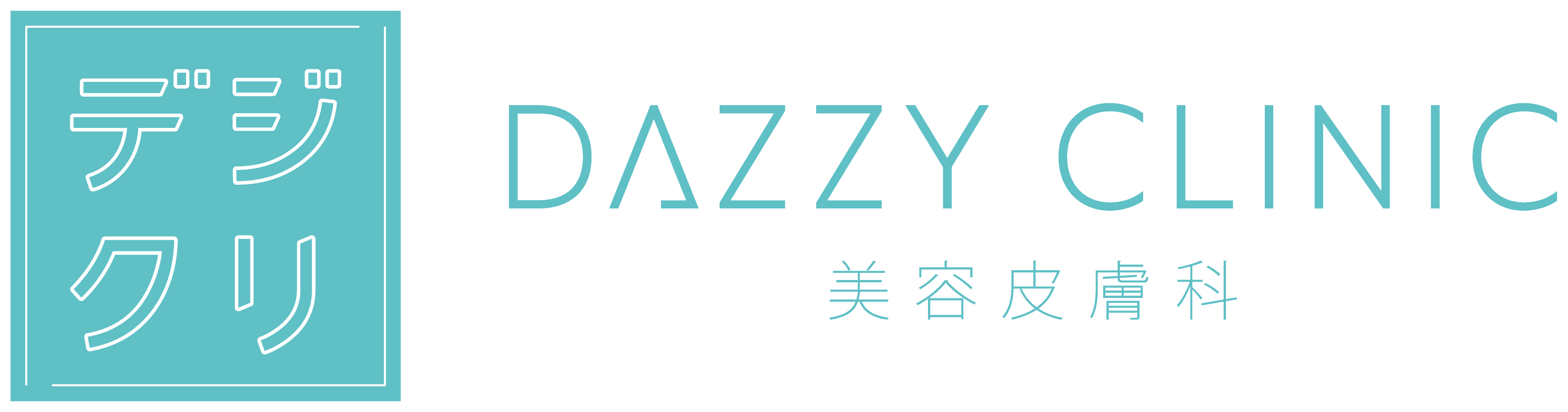 美容皮膚科 dazzyCLINIC(デイジークリニック)