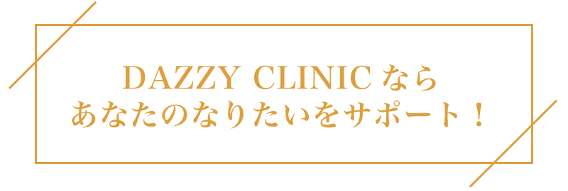 美容皮膚科 dazzyCLINIC(デイジークリニック)